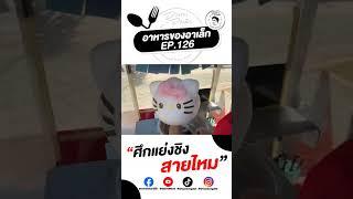 ศึกแย่งชิงสายไหม ที่ไต้หวัน #อาหารของอาเล็ก Ep.126