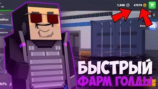 ЛЕГКИЙ СПОСОБ КАК ПОЛУЧИТЬ МНОГО ГОЛДЫ В БЛОК СТРАЙК  Block Strike