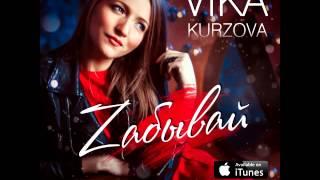 VIKA KURZOVA - Zабывай Премьера трека