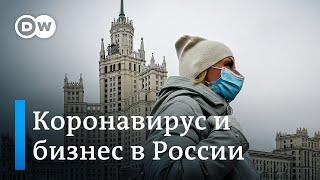 Вторая волна коронавируса может убить бизнес в России 23.10.2020