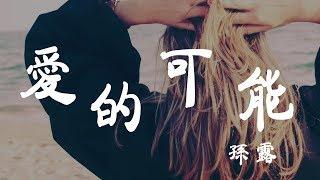 愛的可能 - 孫露 - 『超高无损音質』【動態歌詞Lyrics】