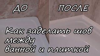 Как заделать закрыть щель между ванной и стеной  самый простой и надёжный способ