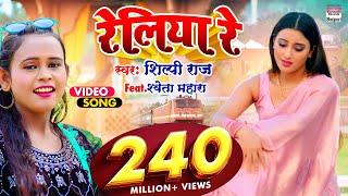 #VIDEO  #Shilpi Raj का NEW सॉंग - रेलिया रे -  #Shweta Mahara - Reliya Re@WorldwideRecordsBhojpuri