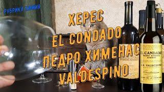 Самый сладкий херес - El Condado Pedro Ximenez Valdespino. Химия Соединяем два хереса