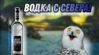 Обзор водки Белая сова классическая Вкусная северная водка?