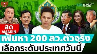  LIVE  คึกคัก เลือก สว.ระดับประเทศ เฟ้นหา 200 ตัวจริงวันนี้