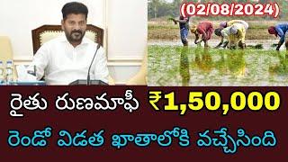 రైతు రుణమాఫీ ఈరోజు 2 వ విడత ₹9000 కోట్లు ప్రతి రైతుకి ₹150000 నేరుగా ఖాతాలలో జమ  Rythu Runamafi