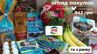 ВИГІДНІ ПОКУПКИ?️ з АТБ та з ринку на 942 грн БУДЬ-ТЕ УВАЖНІ НА КАСІакції атб