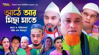 আঠে আর মিছা মাতে  Sylheti Natok  সিলেটি নাটক  Ate Ar Misa Mate  Kotai Miah Natok  কটাই মিয়া