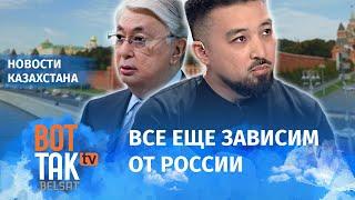 Попытки Токаева дистанцироваться от РФ несерьезны Альжанов