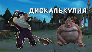 ДИСКАЛЬКУЛИЯ ДЖИНА  LEAGUE OF LEGENDS