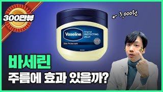 바세린이 정말 얼굴 주름에 효과가 있을까요?  40대 동안 의사가 알려드립니다