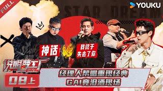 MULTISUB【说唱梦工厂】EP08上  经理人帮唱重现经典 GAI竟泪洒现场  周杰伦刘畊宏王鹤棣  优酷综艺 YOUKU SHOW