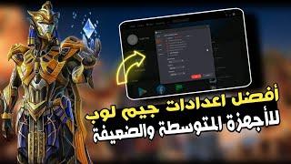 افضل اعدادات محاكي جيم لوب بعد التحديث للاجهزة المتوسطة والقوية بدون لاج 