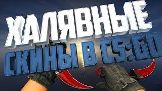 100$ БЕСПЛАТНО КАЖДОМУ  КАК ПОЛУЧИТЬ НОЖ В КСГО - CSGO НА ХАЛЯВУ