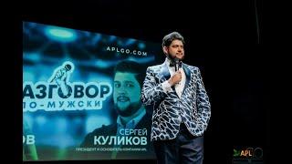 Сергей Куликов президент APLGO  Ситуация с уходом топ-лидера компании Нины Шашуковой