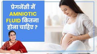 प्रेगनेंसी मैं Amniotic Fluid कितना होना चाहिए ?