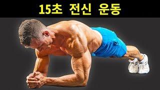 한 시간동안 체육관에 있는 대신 할 수 있는 12가지 플랭크