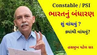 PSI અને Constable માં બંધારણ ક્યાંથી વાંચવું ?  Hasmukh Patel Sir IPS