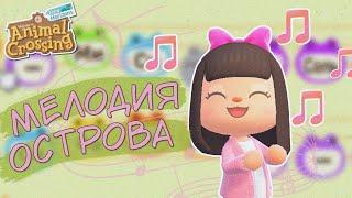 ВСЁ О МЕЛОДИЯХ И ПОДБОРКА ИЗ ФИЛЬМОВ И МУЛЬТИКОВ ANIMAL CROSSING NEW HORIZONS YUKI CROSSING