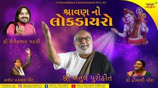 શ્રાવણ સ્પેશલ લોકડાયરો  અતુલ પુરોહિત  યોગેશભાઇ ગઢવી  હીમાલી વોરા  Atul Purohit