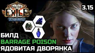 Билд Ядовитая лучница  Барьер  Дворянка  Path of Exile 3.15