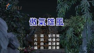 【劉昱賢】傲氣雄風斬魔錄第二片頭曲