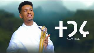 Aregawi tesfaywedi babu tegaru ኣረጋዊ ተስፋይ ተጋሩ New tigrigna music 2024