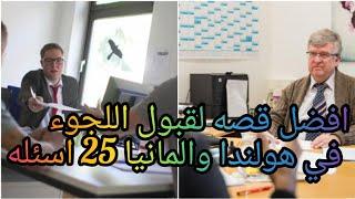 #أسئلة_مقابلة_اللجوء_في_هولندا_أهم الشروط التي تنسال منك