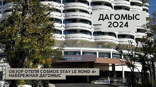 Обзор отеля Cosmos Stay Le Rond Sochi Дагомыс