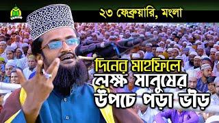 দুপুরে না খেয়ে বয়ান শুনলো লাখো জনতা  Abdullah Al Amin waz 2020  আব্দুল্লাহ আল-আমিন