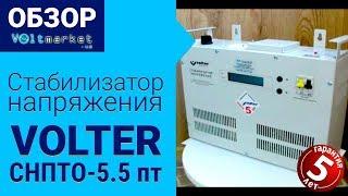 стабилизатор напряжения VOLTER СНПТО-5.5 пт