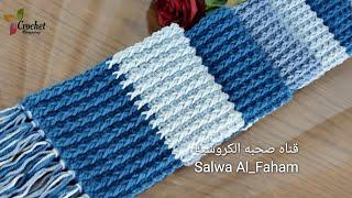 كروشيه كوفيه  سكارف رجالى _ سيدات _ Crochet Scarf