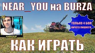 КАК ИГРАЕТ NEAR_YOU НА BURZA ТОЛЬКО 4 БОЯ НИЧЕГО ЛИШНЕГО – WZ.66T Burza – Нир – #nearyou #burza