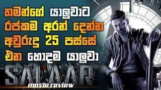 ප්‍රභාෂ්ගේ අලුත්ම චිත්‍රපටිය Salaar Part 1 – Ceasefire #moviereview #sinhalamoviereviews