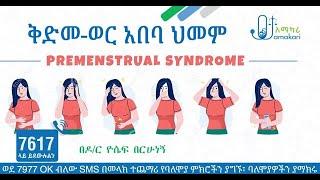 ቅድመ ወር አበባ ህመም Premenstrual SyndromePMS