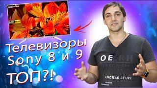 Телевизоры Sony 8 и 9 серия ТОП или переплата за бренд? Сравнение 8 и 9 серии ТВ Sony