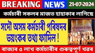 সদৌ অসম কৰ্মচাৰী পৰিষদৰ ভয়ংকৰ তথ্য ফাদিল  পঞ্জীয়ন বাতিল হব  Assam Govt Employees News 