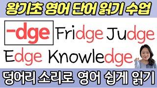 왕초보 왕기초 생활 영어 수업  봄날 영어학교 덩어리소리 공부  dge로 끝나는 기초 영어단어 읽는법