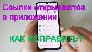 Как открыть ссылку в браузере а не в приложении Xiaomi