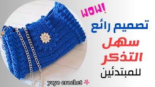 كروشية شنطة كروس تصميم رائع خطوة بخطوة - Crochet bag easy pattern