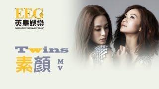 Twins《素顏》MV