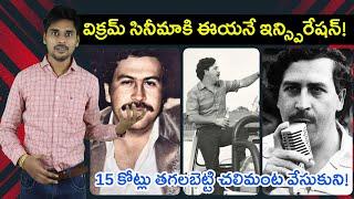 విక్రమ్ సినిమాకీ రియల్ హీరో ఇతనే  Telugu Interesting Facts