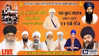 LIVE NOW ਸਾਕਾ ਜੂਨ 1984 ਘੱਲੂਘਾਰਾ ਅਤੇ ਬਰਸੀ ਸਮਾਗਮ  Village Kallar Bheni Patiala  As Khalsa  10 June