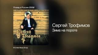 Сергей Трофимов   Зима на пороге - Я живу в России 2009