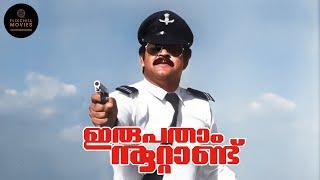 Irupatham Noottandu  Malayalam Full Movie  Eng Sub  1987  Mohanlal  Suresh Gopi   Ambika