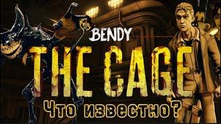 Бенди и Темное Дополнение  Новости по Bendy the Cage