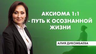 Аксиома 11 - путь к осознанной жизни