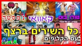 כל השירים של סטטיק ובן אל תבורי - עם קאוואי וקליפים מהחדש לישן