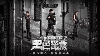 【电影】特种兵归来2黑色罂粟  Return of Special Soldiers II Black Poppy  SUB CNEN【泰閣映畫】